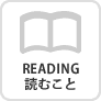 READING 読むこと