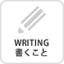 WRITING 書くこと