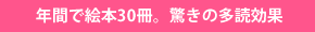 年間で絵本30冊。驚きの多読効果