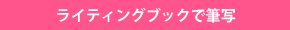 ライティングブックで筆写