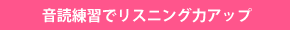 音読練習でリスニング力アップ