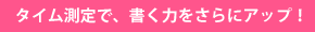 タイム測定で、書く力をさらにアップ!