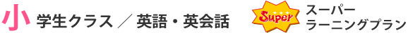 小学生クラス/英語・英会話 スーパーラーニングプラン