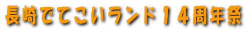 長崎でてこいランド14周年祭