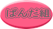 �ς񂾑g 