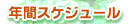 �N�ԃX�P�W���[��