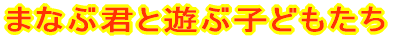 �܂ȂԌN�ƗV�Ԏq�ǂ����� 
