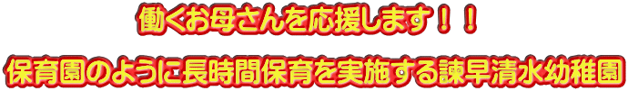 �@�@�@�@�@�������ꂳ����������܂��I�I  �ۈ牀�̂悤�ɒ����ԕۈ�����{�����|�������c�t��